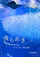 きらめき