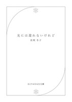 光には還れないけれど
