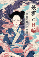 叢雲と日輪 竹御所鞠子の生涯