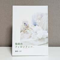箱庭のフィロソフィー