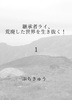 継承者ライ、荒廃した世界を生き抜く!1