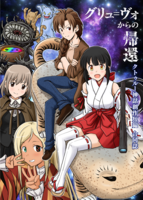 グリュ=ヴォからの帰還