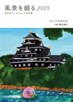風景を綴る 2025 写生文ワークショップ作品集