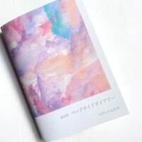 絵詩集 『ベッドサイドダイアリー』