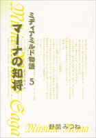 マーナの知将《ドー・ルーム》 −ミディアミルド物語 5−