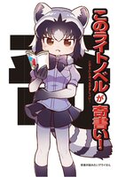 このライトノベルが奇書い!