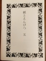 紙とえんぴつ五
