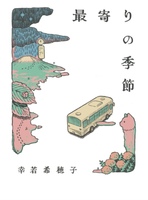 最寄りの季節