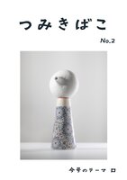 つみきばこ「口」号