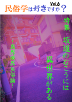 「民俗学は好きですか?」vol.6