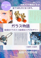 ガラス物語