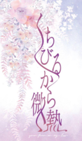 【委託】くちびるから微熱