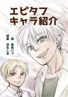 エピタフキャラ紹介