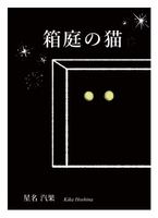 箱庭の猫