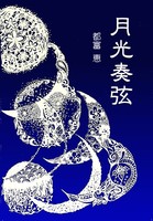 月光奏弦