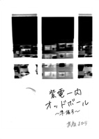 紫電一閃オッドボール〜準備号〜