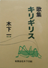 短歌集 キリギリス (略装版・ビニルカバー)