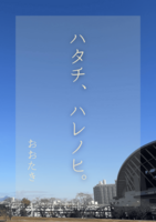 ハタチ、ハレノヒ。