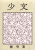文少