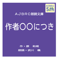 作者○○につき(コミケ版)