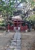『飄々』特別号「夢」