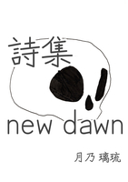 詩集 new dawn