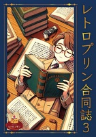 レトロプリン合同誌3