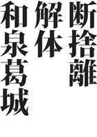 断捨離解体