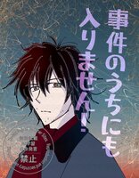 事件のうちにも入りません!