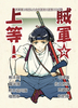 賊軍☆上等