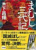 まむし三代記
