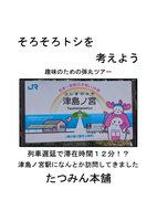 そろそろトシを考えよう 趣味のための弾丸ツアー 列車遅延で滞在時間12分!?津島ノ宮駅になんとか訪問してきました