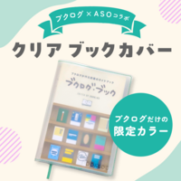 ブクログ × aso クリアブックカバー fog<限定カラー>