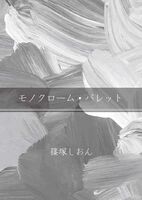 モノクローム・パレット
