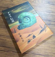 ライフ・ダガス伝道