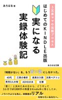 はじめてのKindle出版 実になる実録体験記