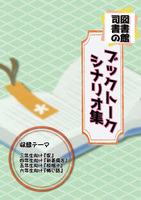 図書館司書のブックトークシナリオ集