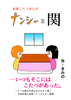 【本格こたつまんが】ナンシーと関