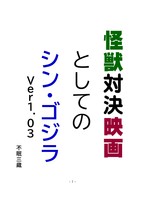 怪獣対決映画としてのシン・ゴジラver1.03