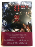狂気