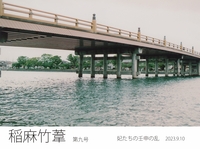 稲麻竹葦 第九号 〜妃たちの壬申の乱〜