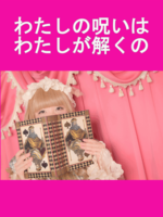 わたしの呪いはわたしが解くの