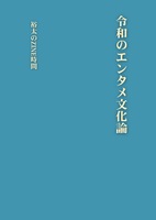 令和のエンタメ文化論