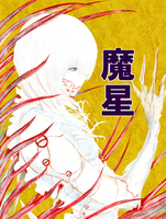 魔星