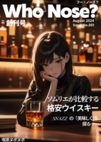 Who Nose? 創刊号(格安ウイスキー比較)