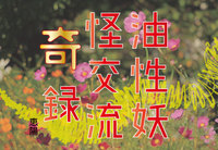 油性妖怪交流奇録