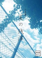 BL掌編集『夏の残滓』