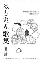 はりたん歌集 巻の漆