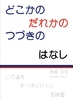 どこかのだれかのつづきのはなし