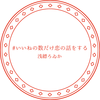 #いいねの数だけ恋の話をする